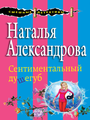 cover image of Сентиментальный душегуб